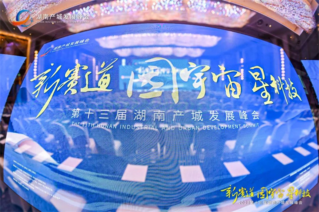 蒲公英智能出席第十三届湖南产城发展峰会，助力产城新升级！